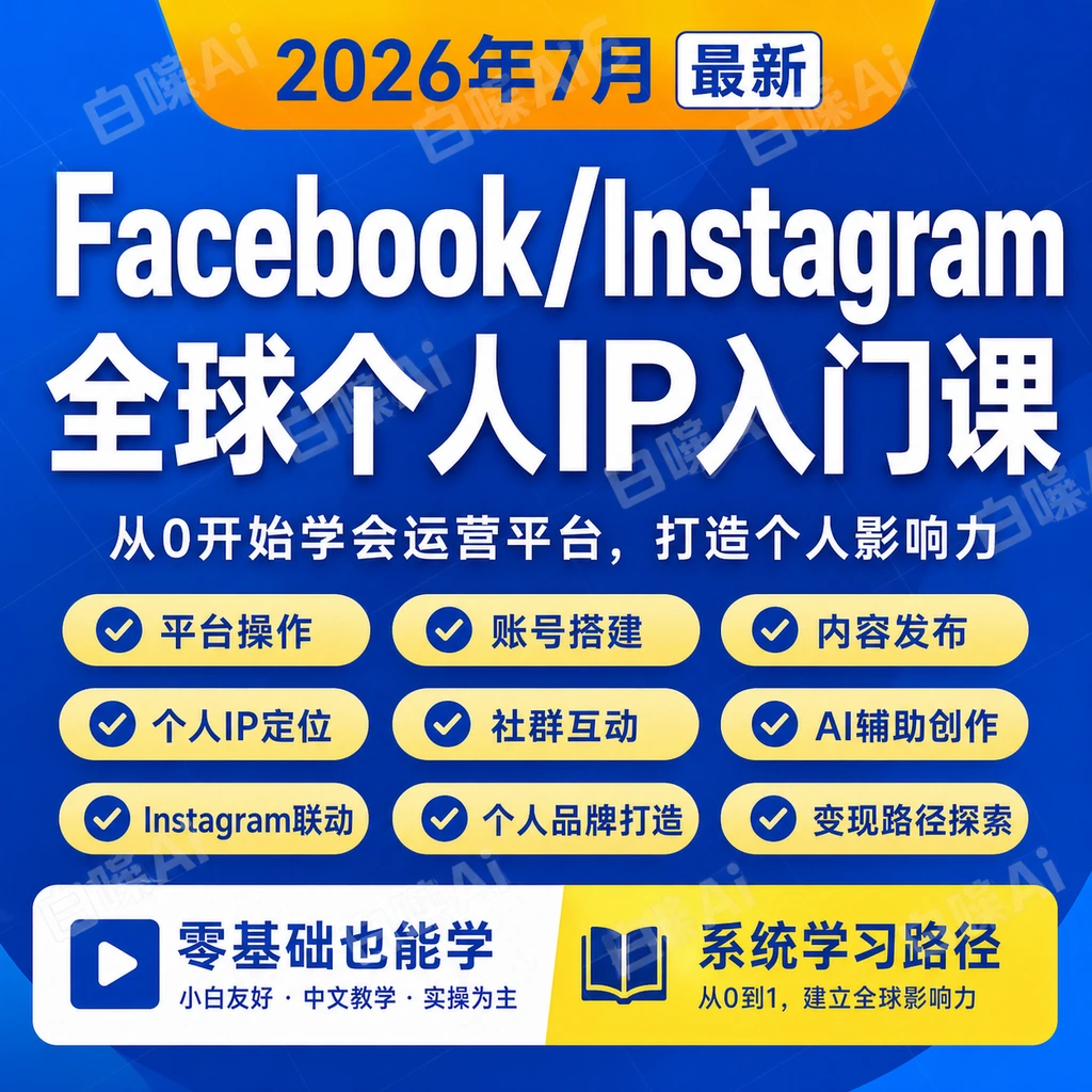 全球IP个人IP入门课 全球IP Facebook Instagram零基础社媒课程-聚财网创