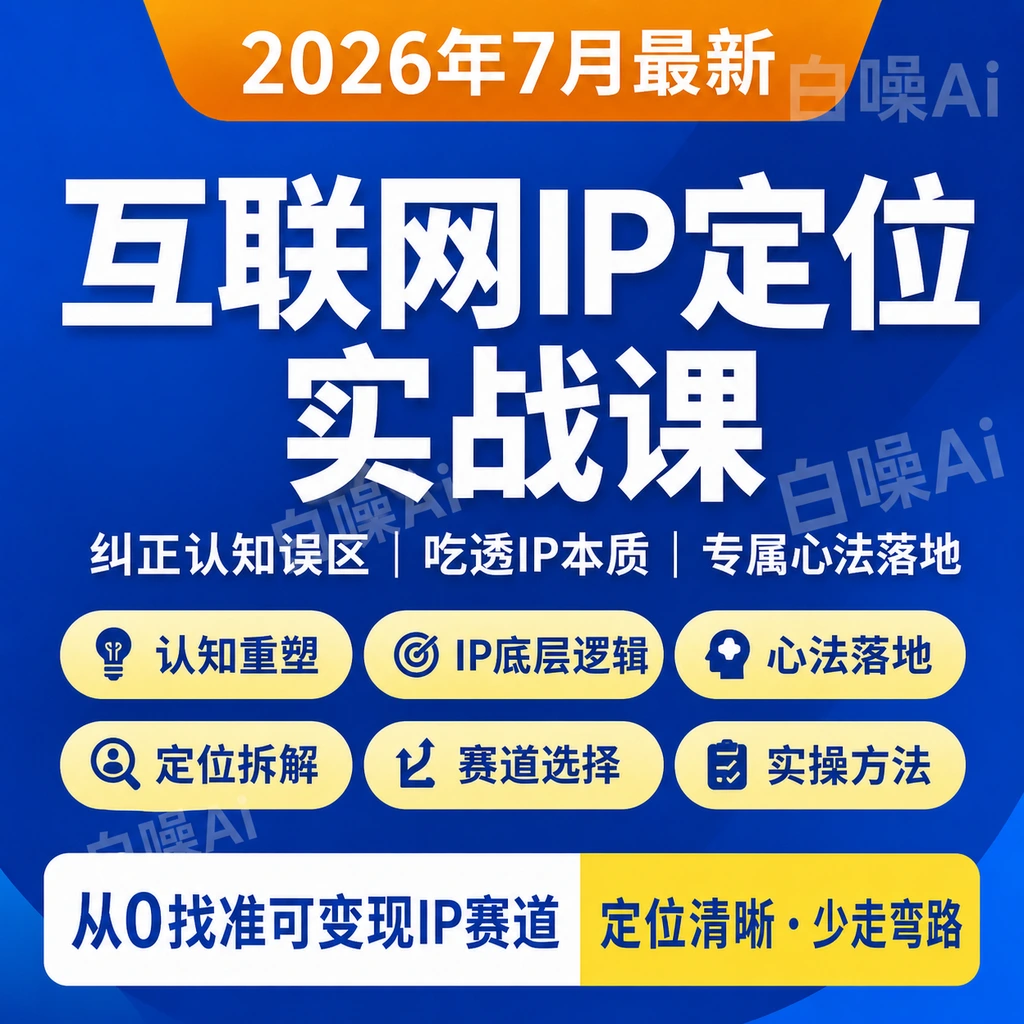 普通人个人企业IP定位实战课纠正误区吃透本质专属心法从零找赛道-聚财网创