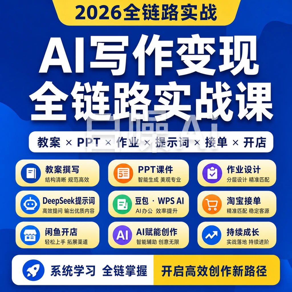 教程 AI写作教案PPT作业设计DeepSeek提示豆包WPS淘宝闲鱼接单赚-聚财网创