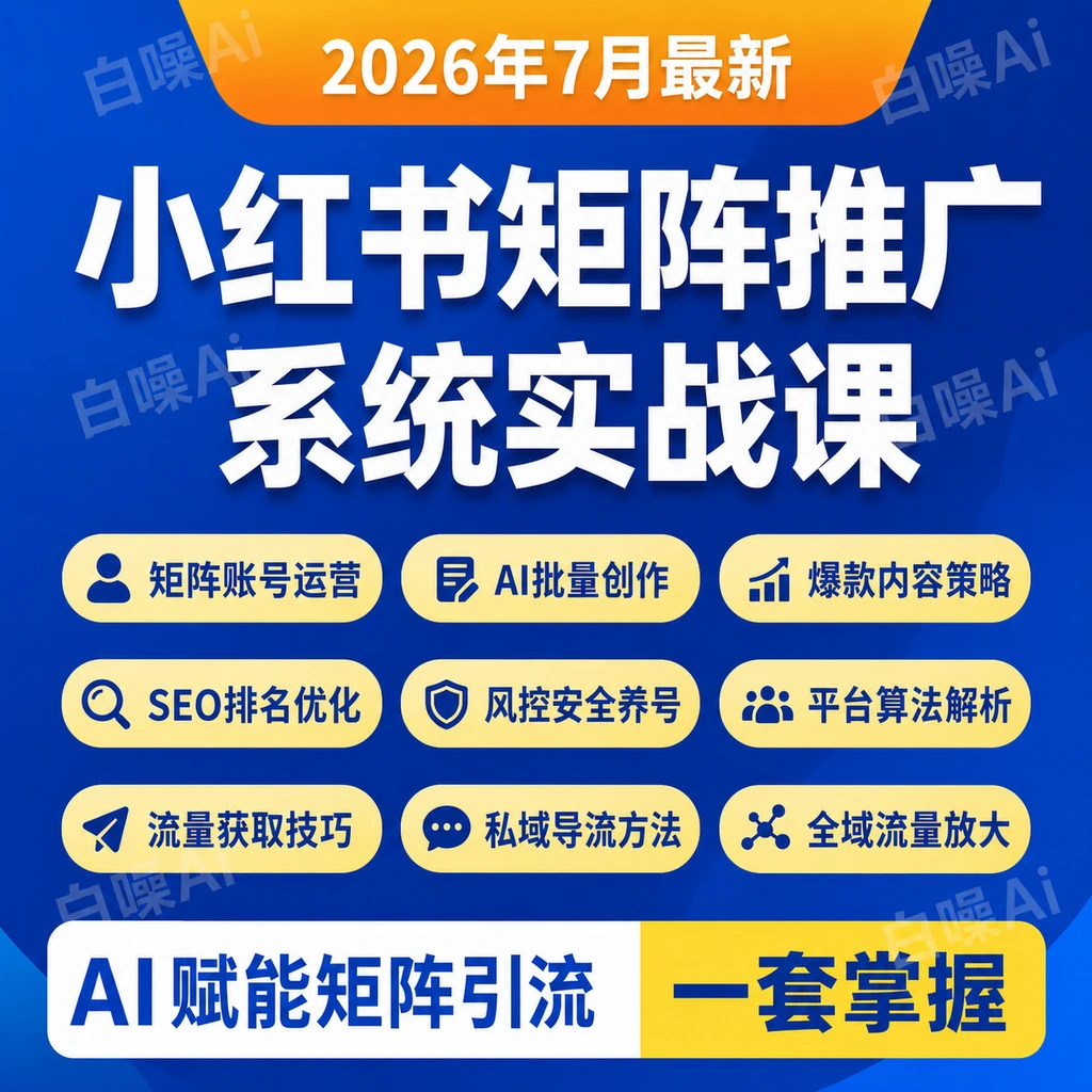 小红书矩阵推广系统 一人10个号AI二创爆款笔记 SEO导流占位课-聚财网创