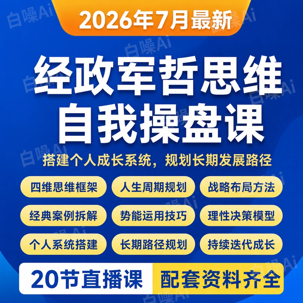 经政军哲思维自我操盘课 20节直播课 个人系统 人生规划 战略布局-聚财网创