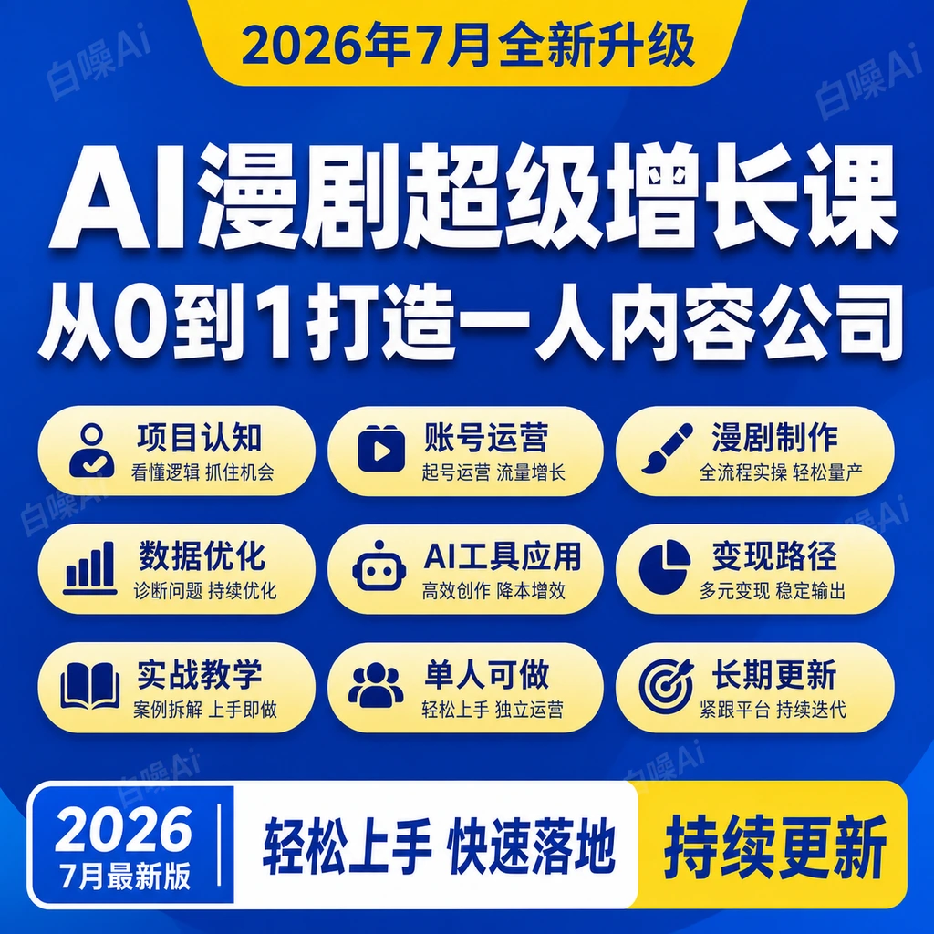 AI漫剧超级增长课 一人公司漫剧运营制作 账号起号到商业盈利闭环-聚财网创