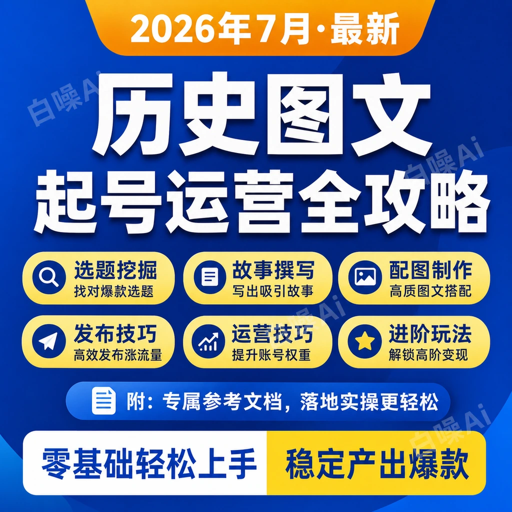 历史图文赛道选题故事文案配图出图发视频运营新手零基础全套课程-聚财网创