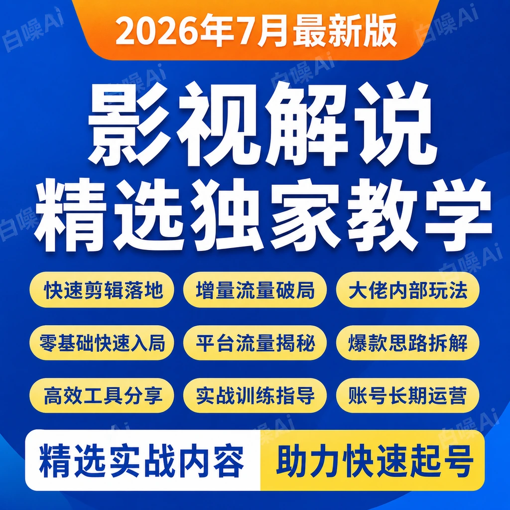 影视解说独家教学快速剪辑增量流量破局零基础入局内部高阶新玩法-聚财网创