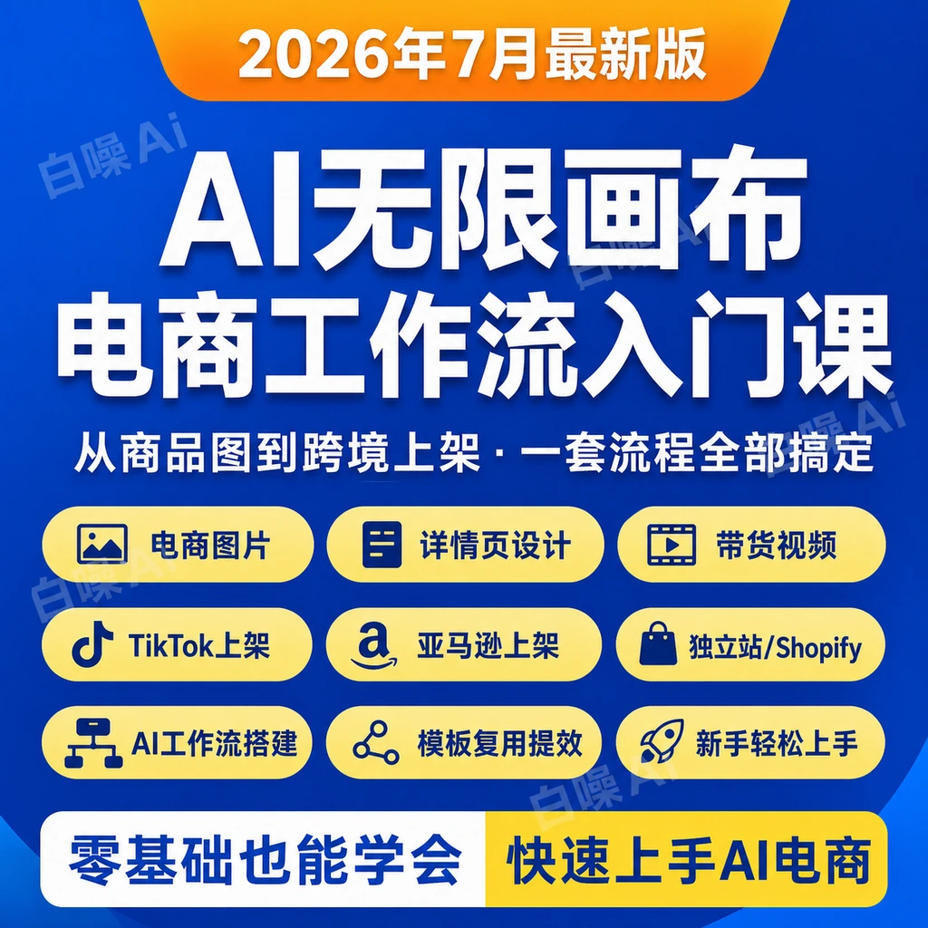 AI无限画布电商工作流入门课商品图详情页带货视频多平台上架实战-聚财网创