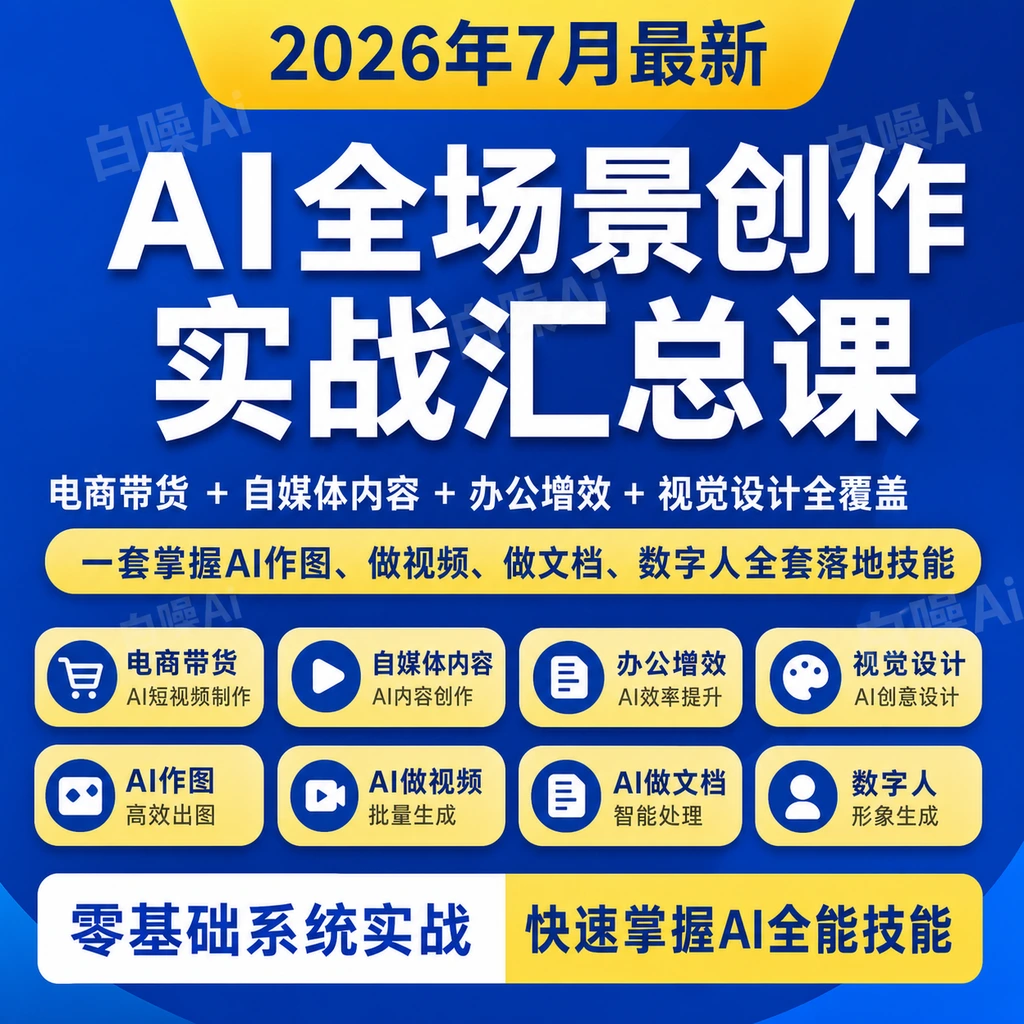 AI全场景创作实战汇总课 电商带货自媒体办公增效视觉设计 数字人-聚财网创