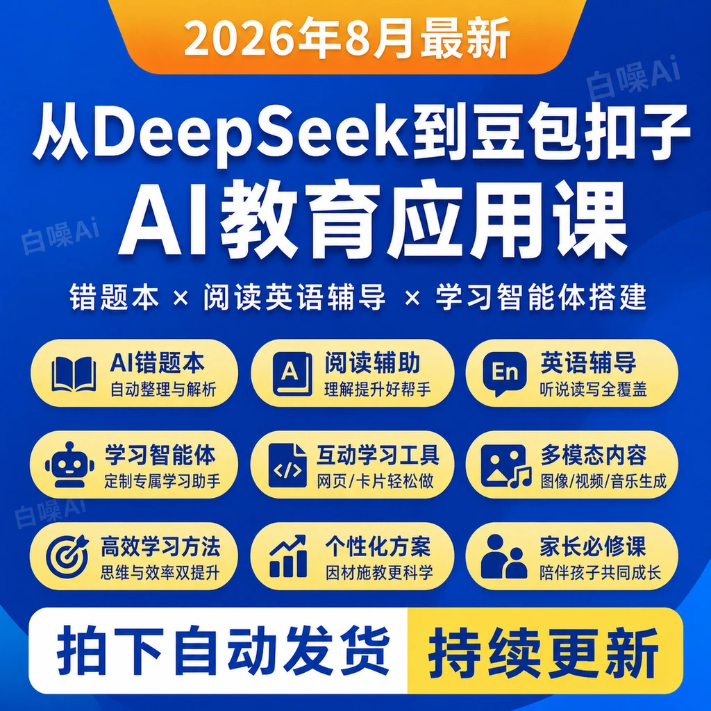 AI教育家长课DeepSeek豆包扣子错题本阅读英语辅导学习智能体搭建-聚财网创