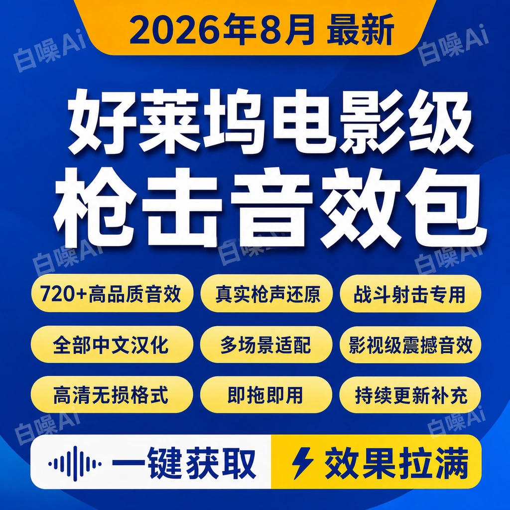 720个好莱坞电影枪声音效包 射击音效素材 中文汉化 百度夸克网盘-聚财网创