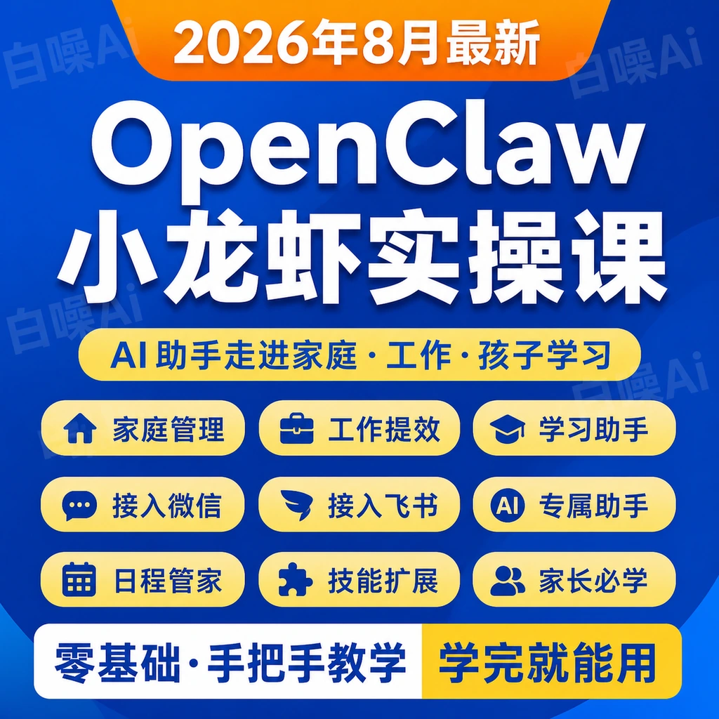 家长必备OpenClaw小龙虾实操课 手把手教您接入飞书微信管理日程!-聚财网创