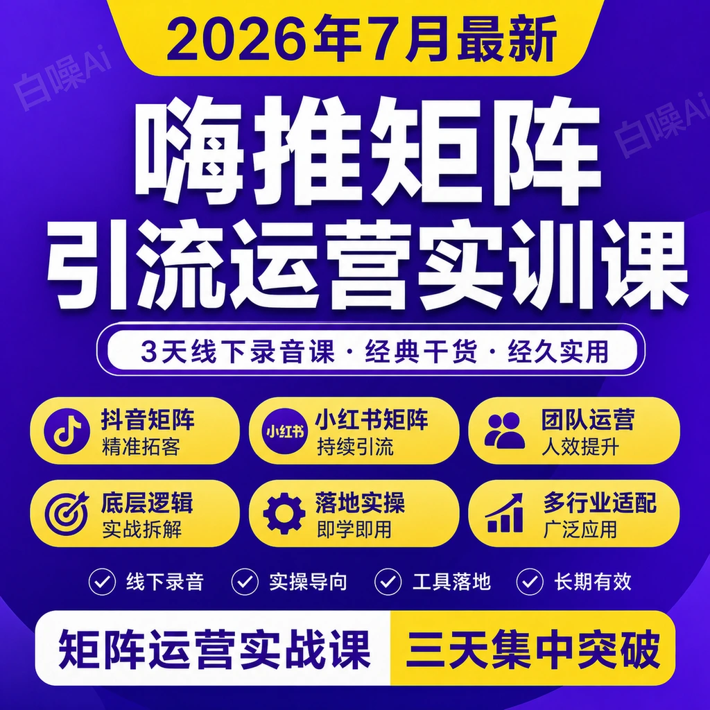 嗨推矩阵引流运营线下实训3天录音课 老牌经典干货抖音小红书拓客-聚财网创