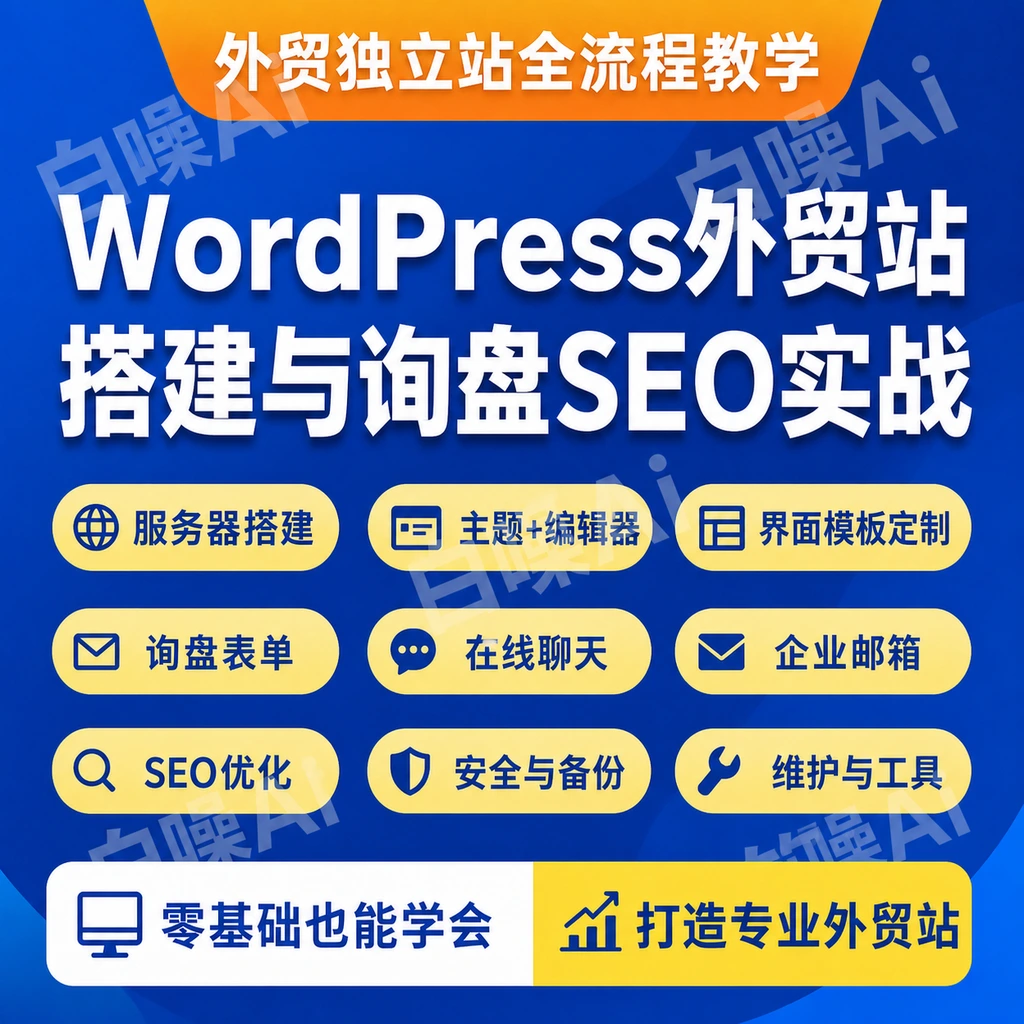WordPress外贸独立站AstraPro+Elementor模板建站询盘SEO实战课-聚财网创
