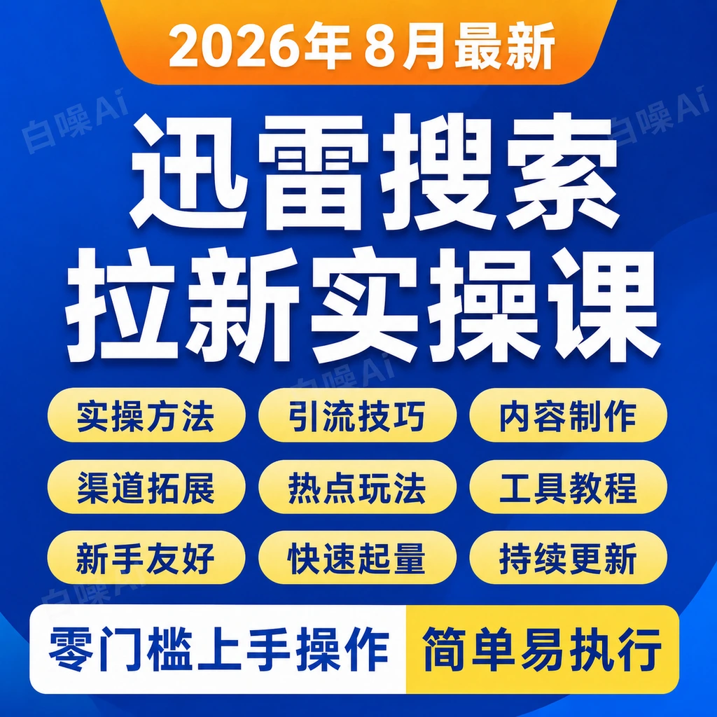 迅雷搜索拉新项目最高16每单不限量级人人可冲零门槛上手暑期红利-聚财网创