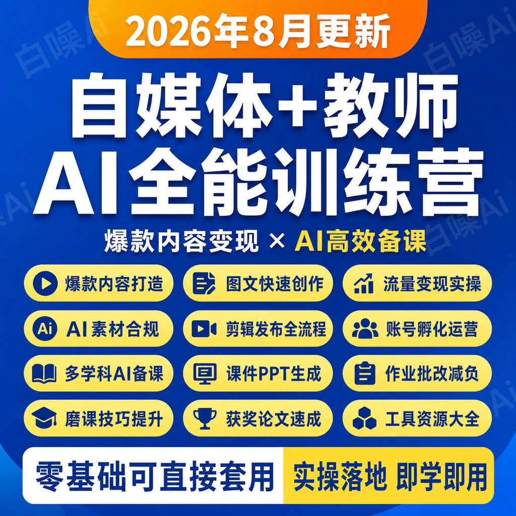 自媒体AI训练营 教师备课磨课实操爆款图文制作 线上开店招生课程-聚财网创