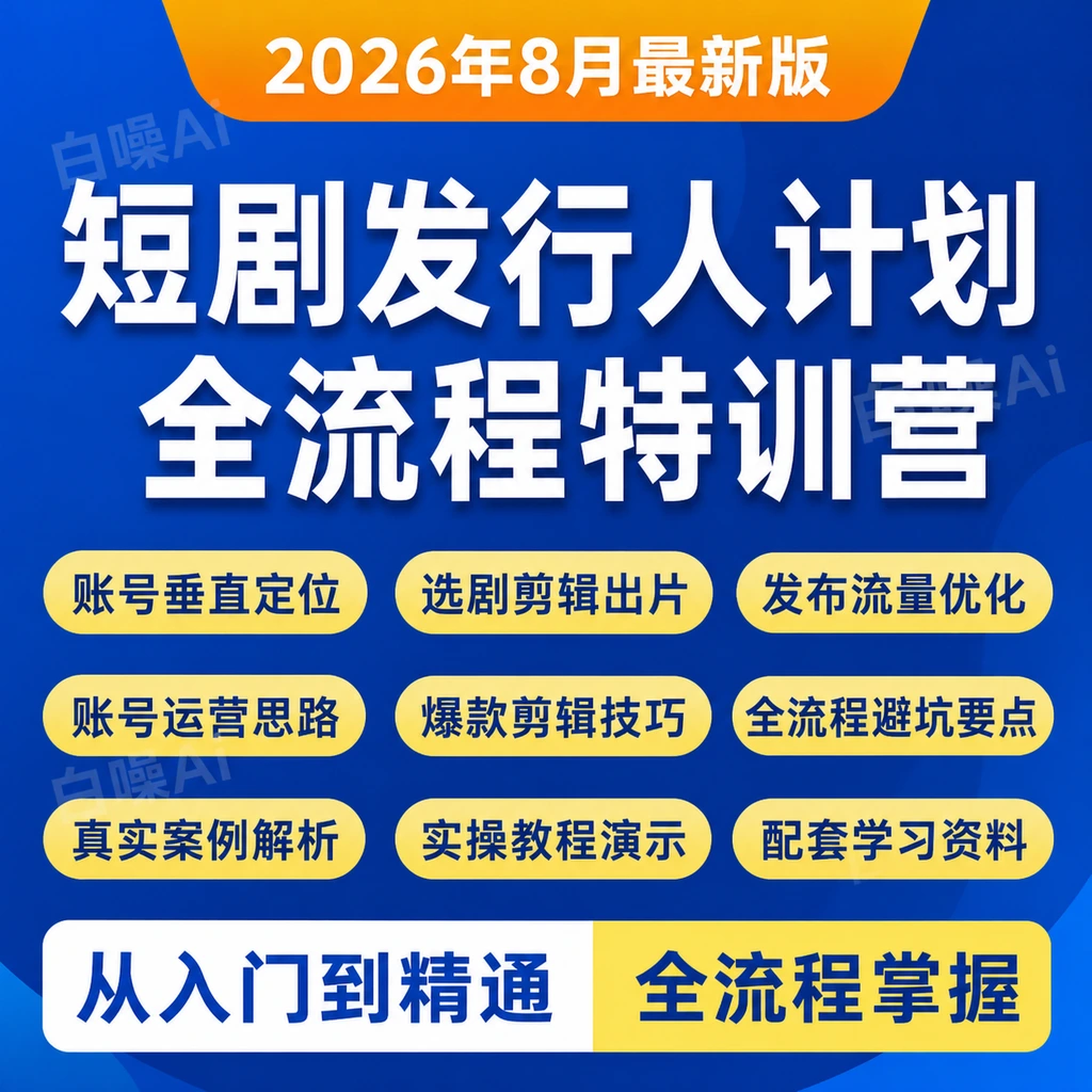 短剧发行人计划特训营,垂直定位选剧剪辑出片,发布流量优化全流程-聚财网创