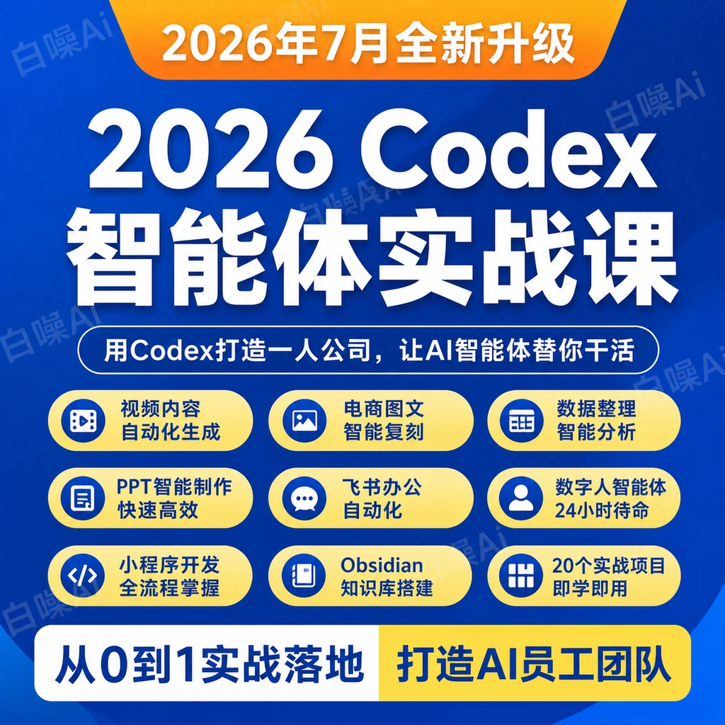 Codex AI智能体实战课 零基础一人公司20个实战项目 自动替你干活-聚财网创