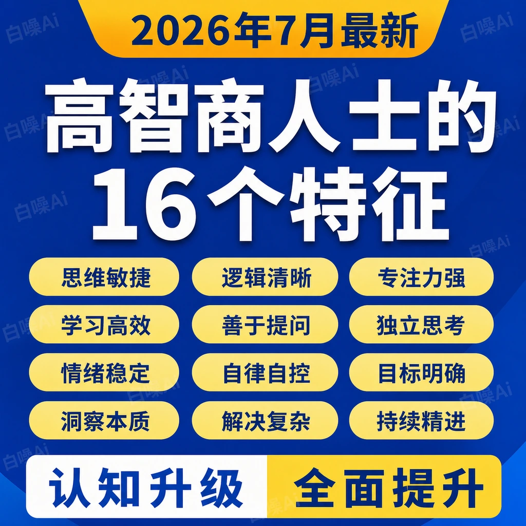 高智商人士的16个特征 付费文章 深度解析 思维提升指南 必读干货-聚财网创