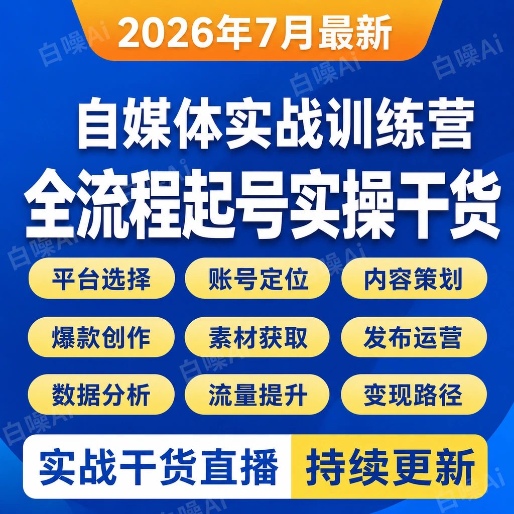 2026 U哥自媒体实战训练营全流程起号实操干货完整版多期直播回放-聚财网创