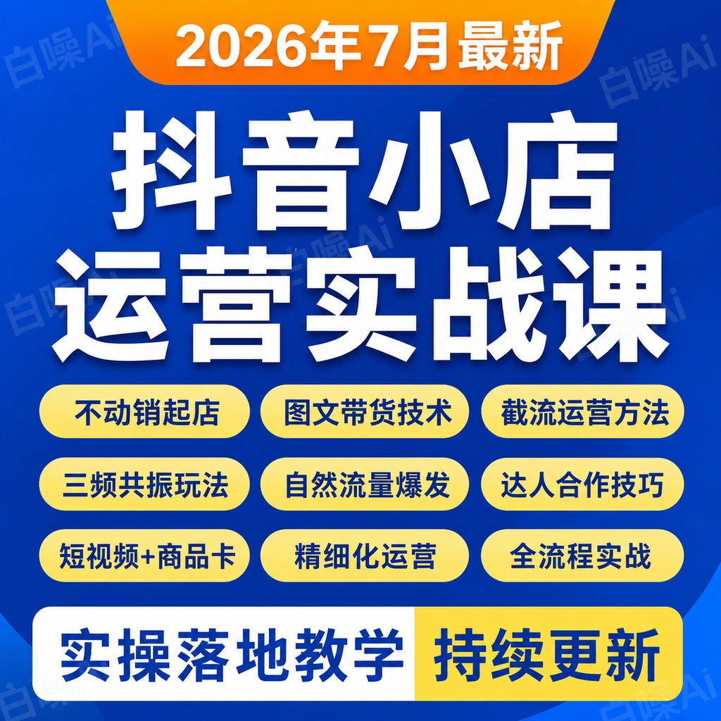 抖店运营课程 不动销起店 图文带货技术 截流 三频共振玩转抖店法-聚财网创