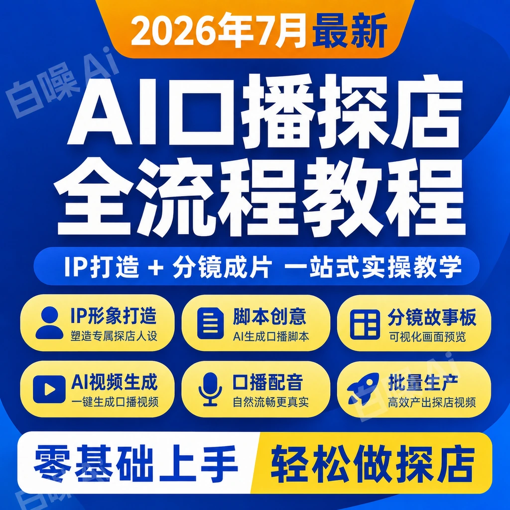 AI口播探店团购短视频全流程教程| IP打造分镜成片一站式实操教学-聚财网创