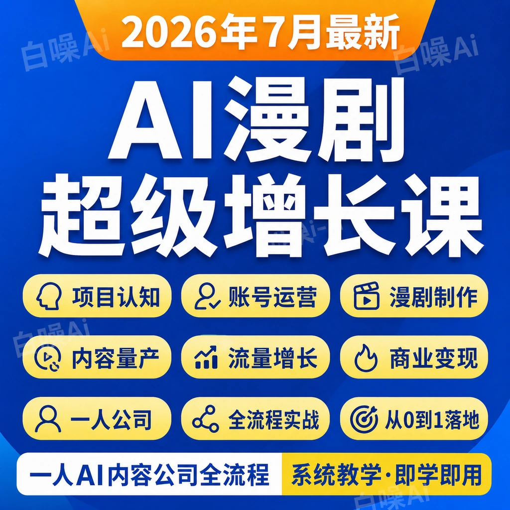 AI漫剧副业创业独立操盘账号运营全流程制作从0到1实战课一人公司-聚财网创