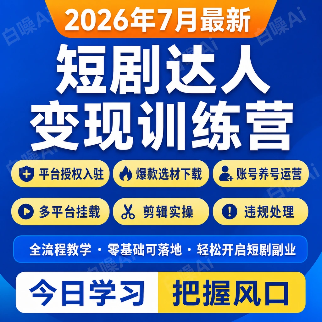 短剧零基础训练营授权入驻爆款选材养号平台挂载剪辑实操违规处理-聚财网创