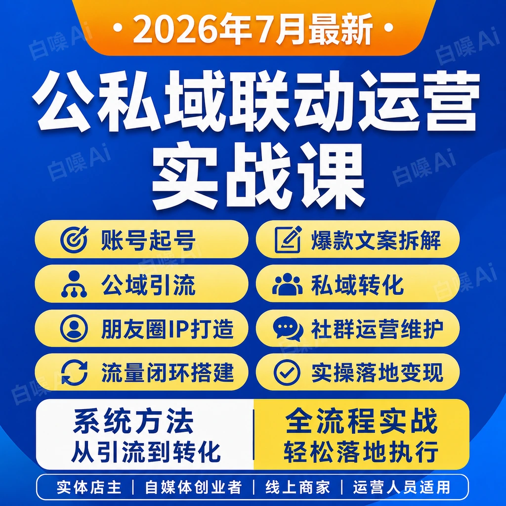 公域私域联动运营课程 起号爆款文案朋友圈IP社群打造引流转化-聚财网创