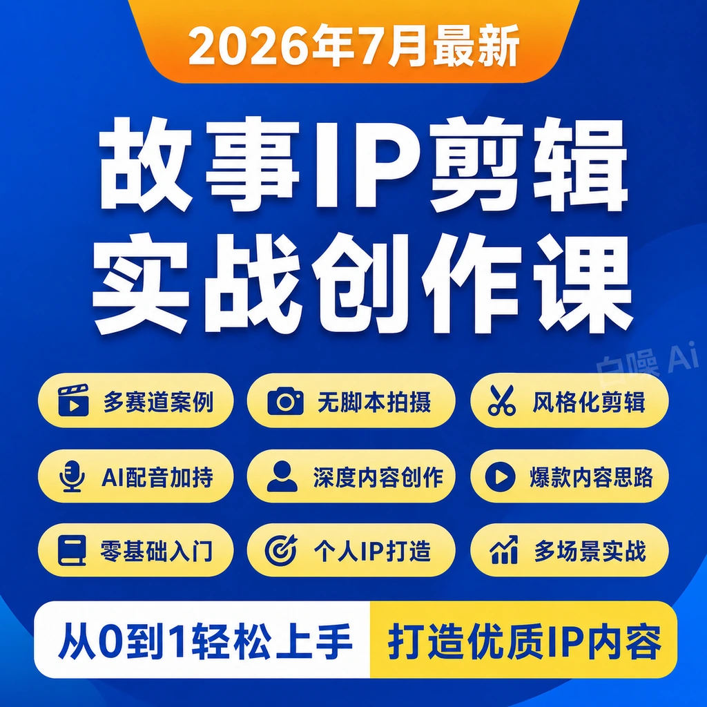 故事IP剪辑实战零基础全能创作课多赛道剪映AI配音轻松打造个人IP-聚财网创