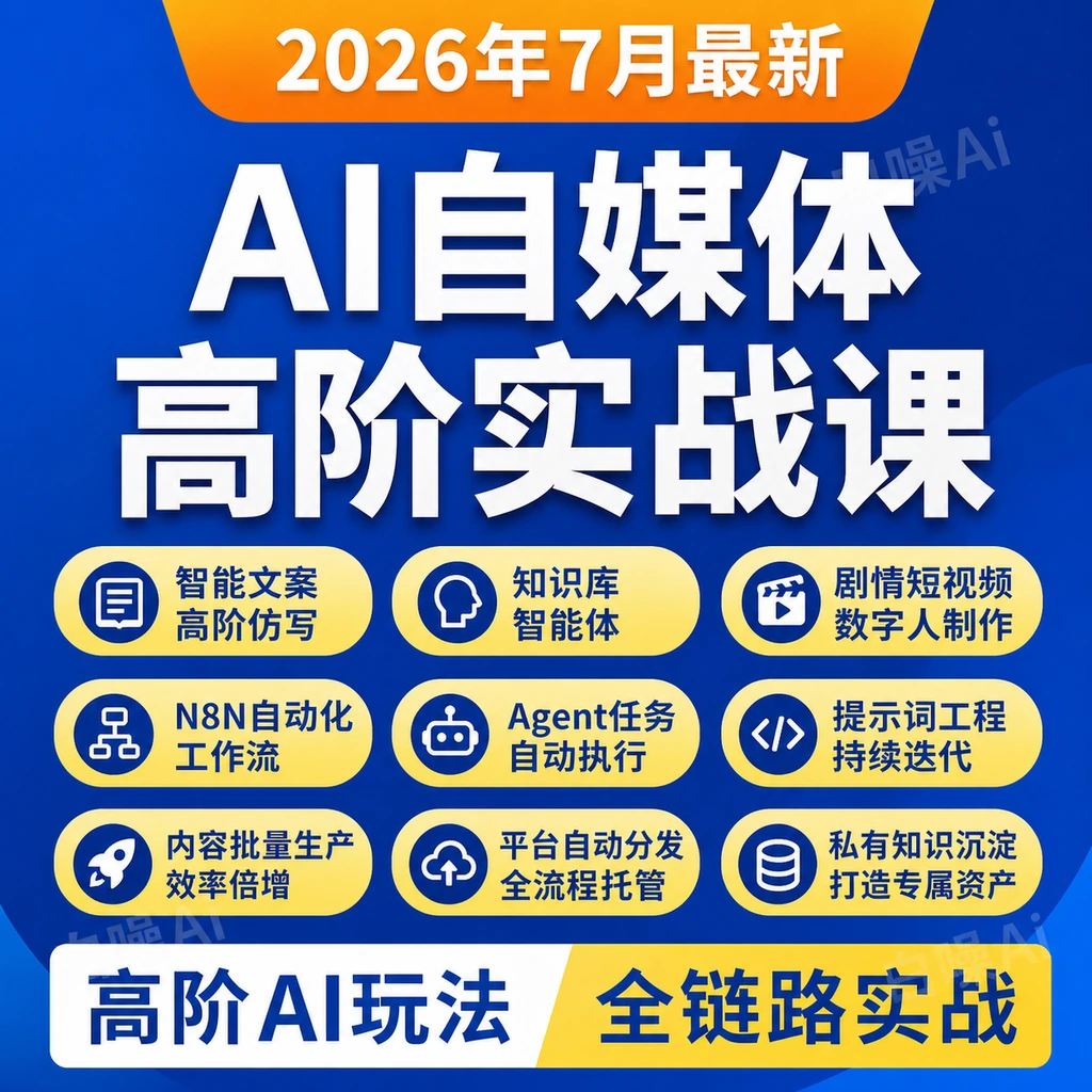 AI自媒体高阶实战课文案仿写知识库智能体剧情视频N8N数字人全链-聚财网创
